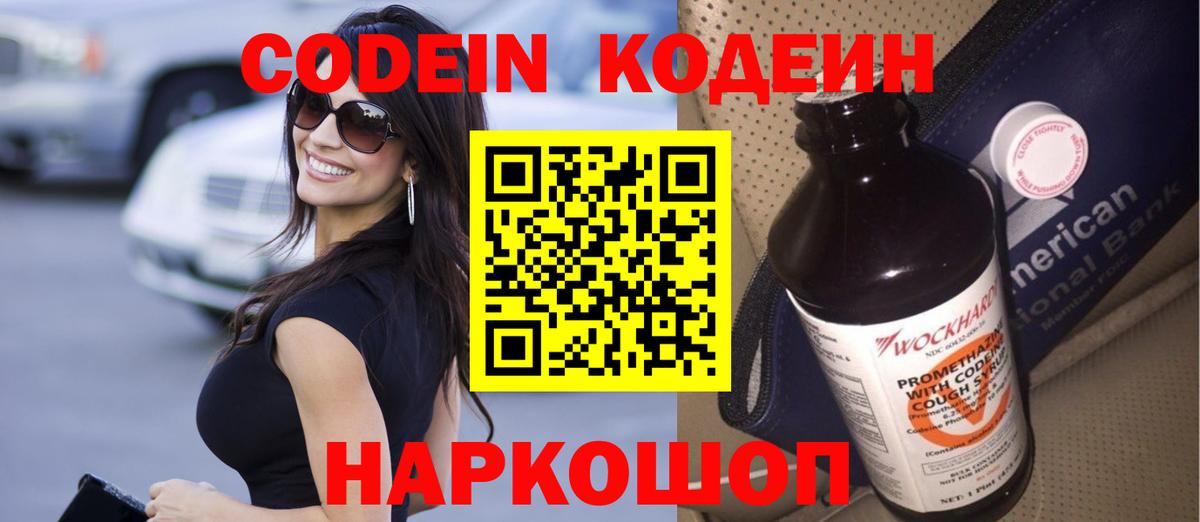 Codein Purple Drank  Вход с VPN  Дербент  Кодеиновый сироп Lean напиток Lean (лин) 